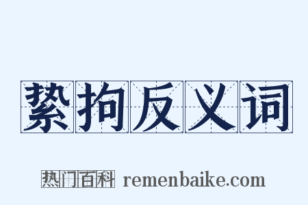 絷拘反义词是什么意思的图片